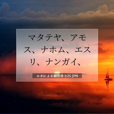Picture 07 - ルカによる福音書 3:25 JPN - マタテヤ、アモス、ナホム、エスリ - Bible Verse Picture