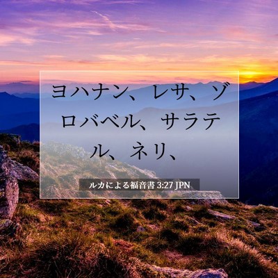 Picture 07 - ルカによる福音書 3:27 JPN - ヨハナン、レサ、ゾロバベル、サラ - Bible Verse Picture