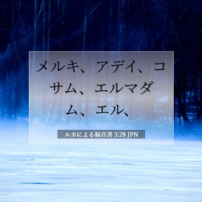 Picture 07 - ルカによる福音書 3:28 JPN - メルキ、アデイ、コサム、エルマダ - Bible Verse Picture