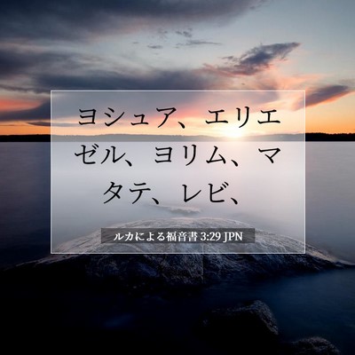 Picture 07 - ルカによる福音書 3:29 JPN - ヨシュア、エリエゼル、ヨリム、マ - Bible Verse Picture