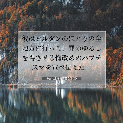 Picture 07 - ルカによる福音書 3:3 JPN - 彼はヨルダンのほとりの全地方に行 - Bible Verse Picture