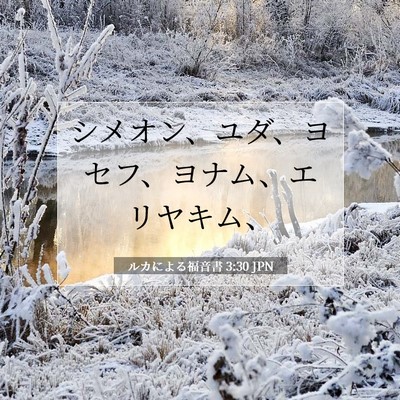 Picture 07 - ルカによる福音書 3:30 JPN - シメオン、ユダ、ヨセフ、ヨナム、 - Bible Verse Picture