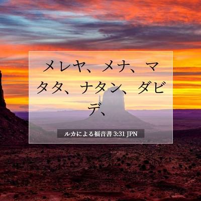 Picture 07 - ルカによる福音書 3:31 JPN - メレヤ、メナ、マタタ、ナタン、ダ - Bible Verse Picture