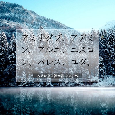 Picture 07 - ルカによる福音書 3:33 JPN - アミナダブ、アデミン、アルニ、エ - Bible Verse Picture