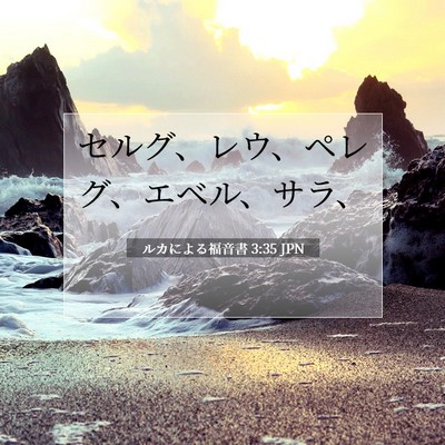 Picture 07 - ルカによる福音書 3:35 JPN - セルグ、レウ、ペレグ、エベル、サ - Bible Verse Picture