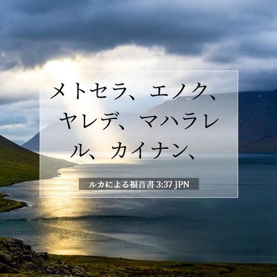 Picture 07 - ルカによる福音書 3:37 JPN - メトセラ、エノク、ヤレデ、マハラ - Bible Verse Picture