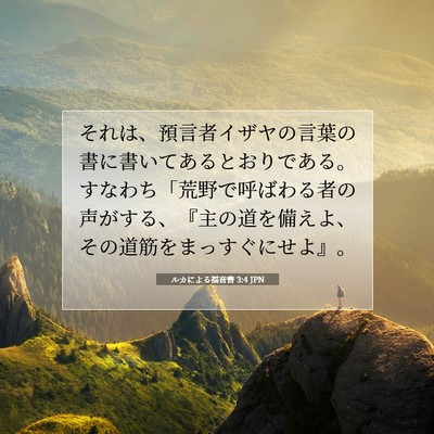 Picture 07 - ルカによる福音書 3:4 JPN - それは、預言者イザヤの言葉の書に - Bible Verse Picture