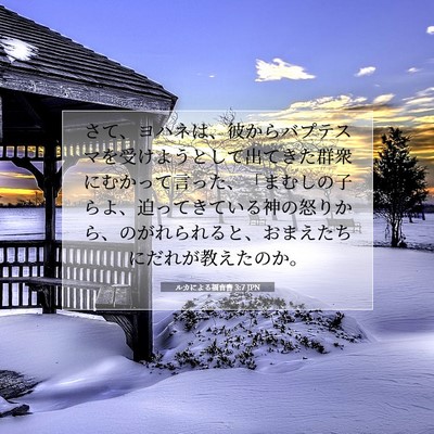 Picture 07 - ルカによる福音書 3:7 JPN - さて、ヨハネは、彼からバプテスマ - Bible Verse Picture