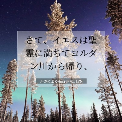 Picture 07 - ルカによる福音書 4:1 JPN - さて、イエスは聖霊に満ちてヨルダ - Bible Verse Picture