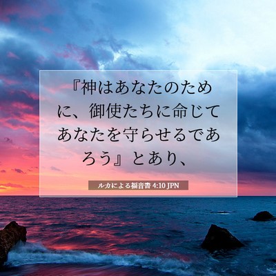 Picture 07 - ルカによる福音書 4:10 JPN - 『神はあなたのために、御使たちに - Bible Verse Picture