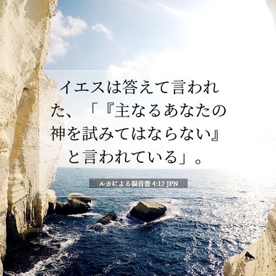 Picture 07 - ルカによる福音書 4:12 JPN - イエスは答えて言われた、「『主な - Bible Verse Picture