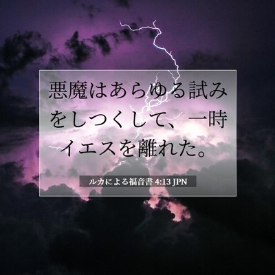 Picture 07 - ルカによる福音書 4:13 JPN - 悪魔はあらゆる試みをしつくして、 - Bible Verse Picture