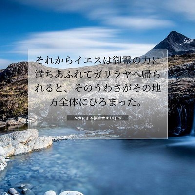 Picture 07 - ルカによる福音書 4:14 JPN - それからイエスは御霊の力に満ちあ - Bible Verse Picture