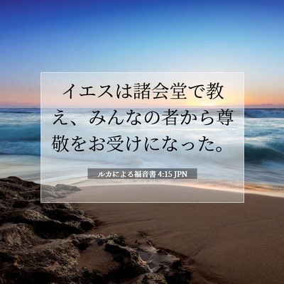 Picture 07 - ルカによる福音書 4:15 JPN - イエスは諸会堂で教え、みんなの者 - Bible Verse Picture