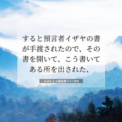 Picture 07 - ルカによる福音書 4:17 JPN - すると預言者イザヤの書が手渡され - Bible Verse Picture