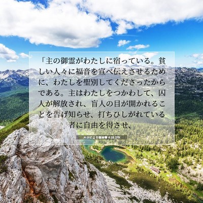 Picture 07 - ルカによる福音書 4:18 JPN - 「主の御霊がわたしに宿っている。 - Bible Verse Picture