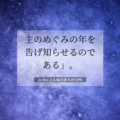 Picture 07 - ルカによる福音書 4:19 JPN - 主のめぐみの年を告げ知らせるので - Bible Verse Picture