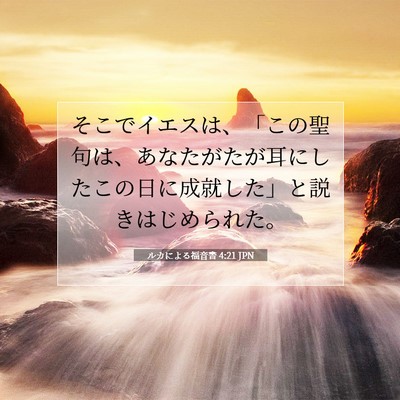 Picture 07 - ルカによる福音書 4:21 JPN - そこでイエスは、「この聖句は、あ - Bible Verse Picture