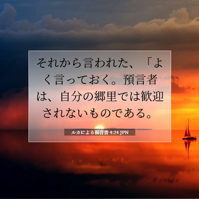 Picture 07 - ルカによる福音書 4:24 JPN - それから言われた、「よく言ってお - Bible Verse Picture