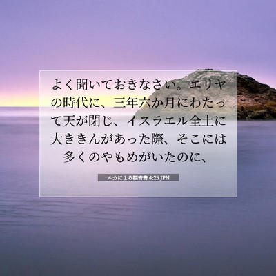 Picture 07 - ルカによる福音書 4:25 JPN - よく聞いておきなさい。エリヤの時 - Bible Verse Picture