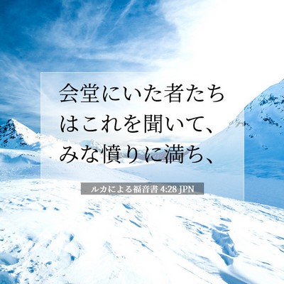 Picture 07 - ルカによる福音書 4:28 JPN - 会堂にいた者たちはこれを聞いて、 - Bible Verse Picture