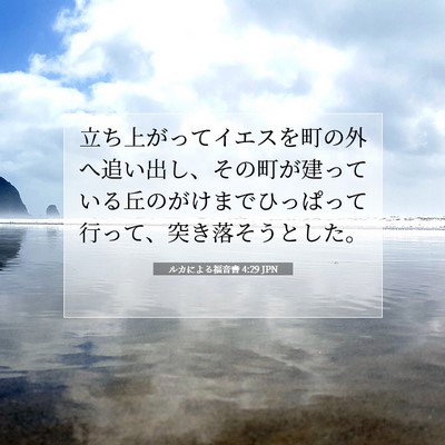 Picture 07 - ルカによる福音書 4:29 JPN - 立ち上がってイエスを町の外へ追い - Bible Verse Picture