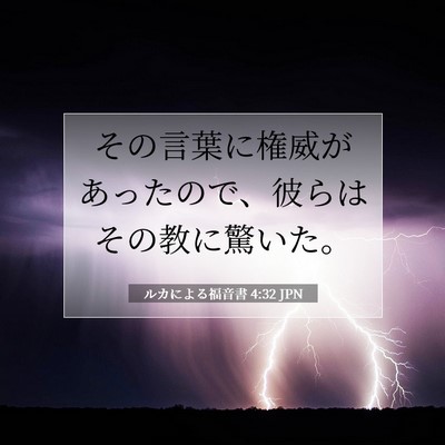 Picture 07 - ルカによる福音書 4:32 JPN - その言葉に権威があったので、彼ら - Bible Verse Picture