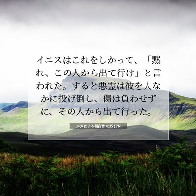 Picture 07 - ルカによる福音書 4:35 JPN - イエスはこれをしかって、「黙れ、 - Bible Verse Picture