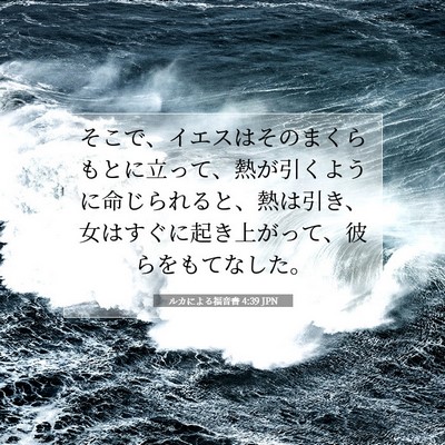 Picture 07 - ルカによる福音書 4:39 JPN - そこで、イエスはそのまくらもとに - Bible Verse Picture