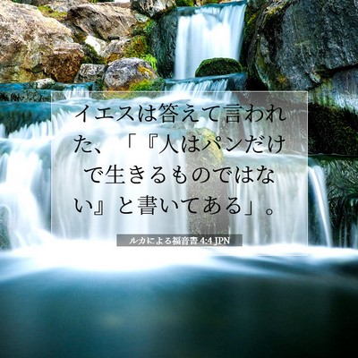 Picture 07 - ルカによる福音書 4:4 JPN - イエスは答えて言われた、「『人は - Bible Verse Picture