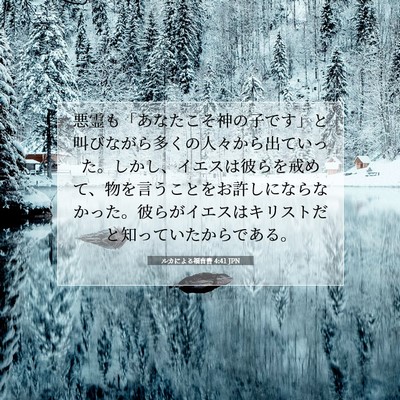 Picture 07 - ルカによる福音書 4:41 JPN - 悪霊も「あなたこそ神の子です」と - Bible Verse Picture