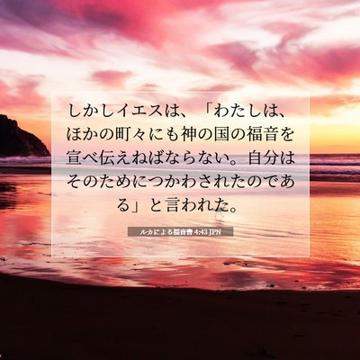 Picture 07 - ルカによる福音書 4:43 JPN - しかしイエスは、「わたしは、ほか - Bible Verse Picture