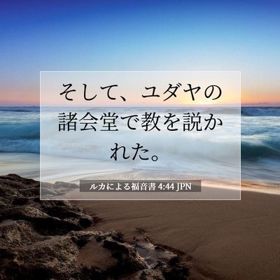 Picture 07 - ルカによる福音書 4:44 JPN - そして、ユダヤの諸会堂で教を説か - Bible Verse Picture