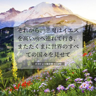 Picture 07 - ルカによる福音書 4:5 JPN - それから、悪魔はイエスを高い所へ - Bible Verse Picture