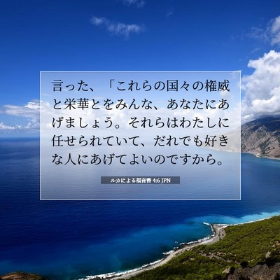 Picture 07 - ルカによる福音書 4:6 JPN - 言った、「これらの国々の権威と栄 - Bible Verse Picture