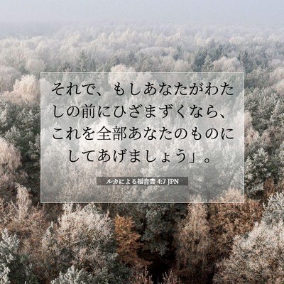 Picture 07 - ルカによる福音書 4:7 JPN - それで、もしあなたがわたしの前に - Bible Verse Picture