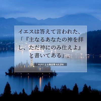 Picture 07 - ルカによる福音書 4:8 JPN - イエスは答えて言われた、「『主な - Bible Verse Picture