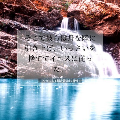 Picture 07 - ルカによる福音書 5:11 JPN - そこで彼らは舟を陸に引き上げ、い - Bible Verse Picture