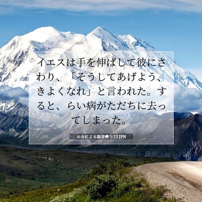 Picture 07 - ルカによる福音書 5:13 JPN - イエスは手を伸ばして彼にさわり、 - Bible Verse Picture