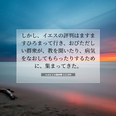 Picture 07 - ルカによる福音書 5:15 JPN - しかし、イエスの評判はますますひ - Bible Verse Picture