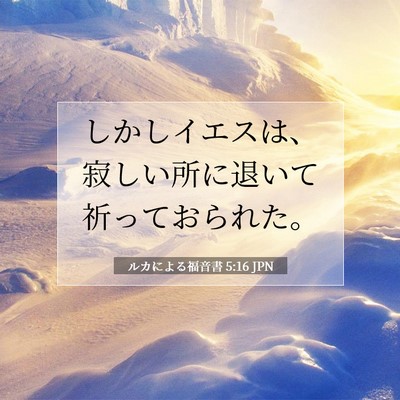 Picture 07 - ルカによる福音書 5:16 JPN - しかしイエスは、寂しい所に退いて - Bible Verse Picture