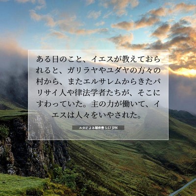 Picture 07 - ルカによる福音書 5:17 JPN - ある日のこと、イエスが教えておら - Bible Verse Picture