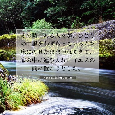 Picture 07 - ルカによる福音書 5:18 JPN - その時、ある人々が、ひとりの中風 - Bible Verse Picture