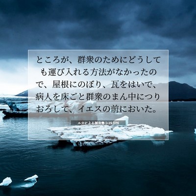 Picture 07 - ルカによる福音書 5:19 JPN - ところが、群衆のためにどうしても - Bible Verse Picture