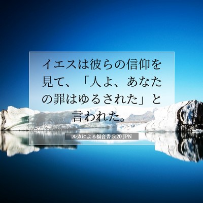 Picture 07 - ルカによる福音書 5:20 JPN - イエスは彼らの信仰を見て、「人よ - Bible Verse Picture