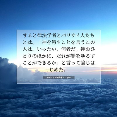 Picture 07 - ルカによる福音書 5:21 JPN - すると律法学者とパリサイ人たちと - Bible Verse Picture