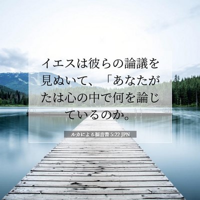 Picture 07 - ルカによる福音書 5:22 JPN - イエスは彼らの論議を見ぬいて、「 - Bible Verse Picture