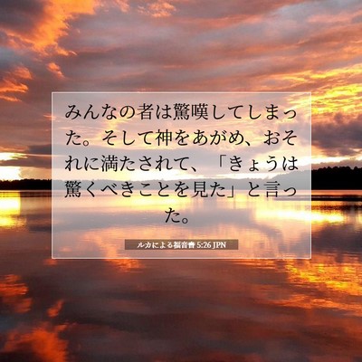 Picture 07 - ルカによる福音書 5:26 JPN - みんなの者は驚嘆してしまった。そ - Bible Verse Picture