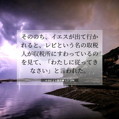 Picture 07 - ルカによる福音書 5:27 JPN - そののち、イエスが出て行かれると - Bible Verse Picture