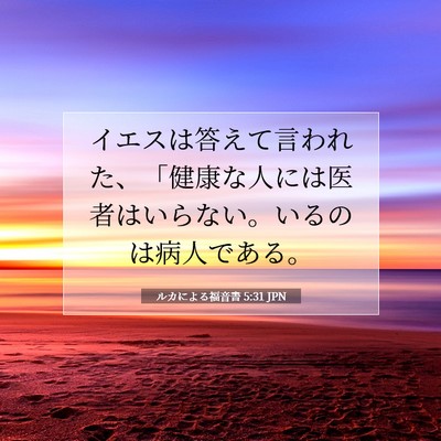 Picture 07 - ルカによる福音書 5:31 JPN - イエスは答えて言われた、「健康な - Bible Verse Picture